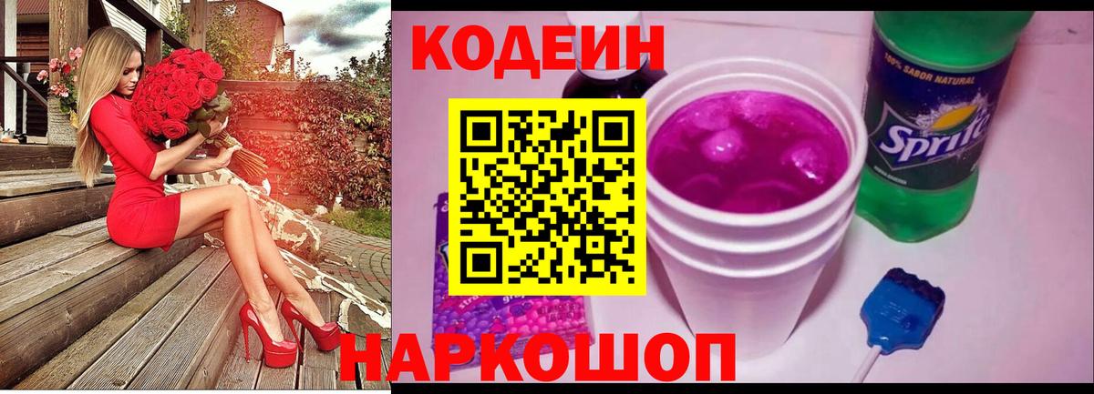 Находка  Кодеин Purple Drank  Кодеиновый сироп Lean напиток Lean (лин)  Вход с VPN 